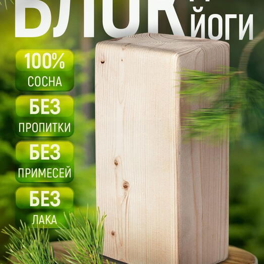 Деревянный опорный блок, кирпич для йоги однотонный