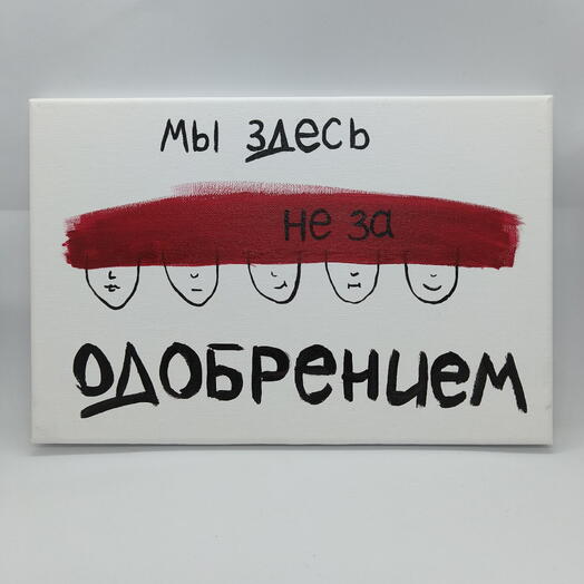 Арт "Одобрение"