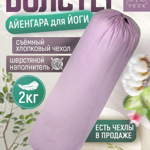 Массажный валик для йоги Айенгара Ramayoga розовый т75 см шерстяной наполнитель с хлопковым чехлом