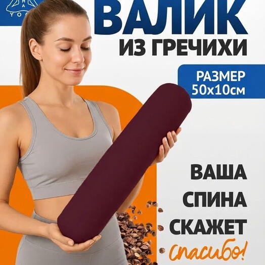 Массажный валик из гречишной лузги регулируемой плотности, бордовый 50х10 см