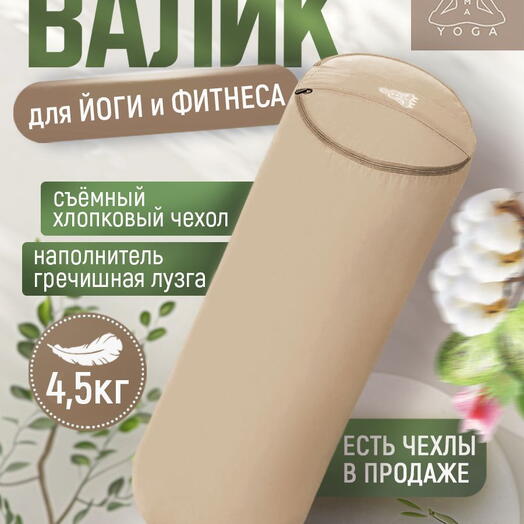 Массажный валик с лузгой для йоги, валик для спины, с регулированием плотности, два чехла, SIMPLE RAMAYOGA 60 бежевый