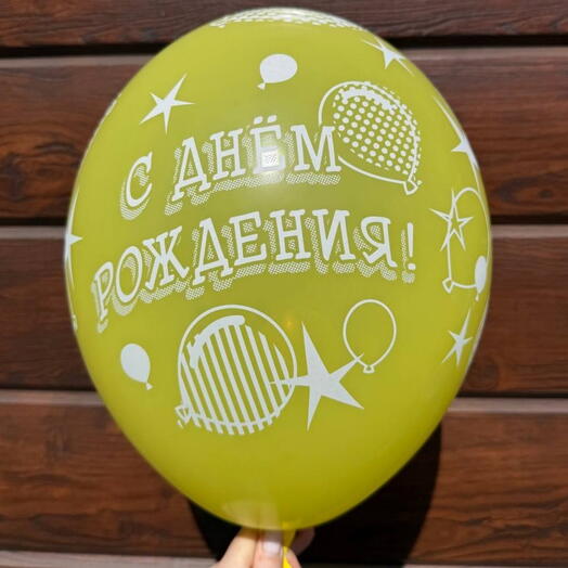 Шар С днем рождения