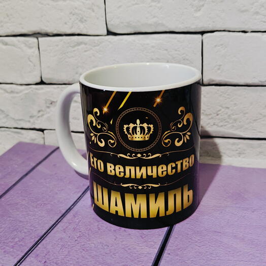 Кружка именная с именем Шамиль