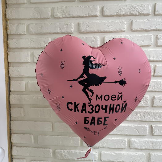 🦩Шар с приколом "Моей сказочной бабе"