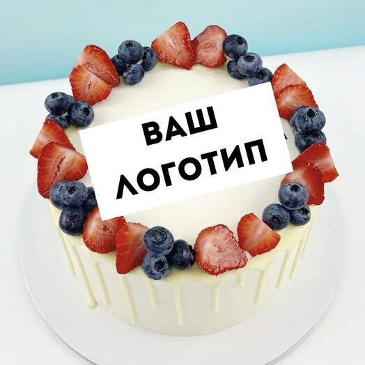 Корпоративный торт с логотипом с ягодами