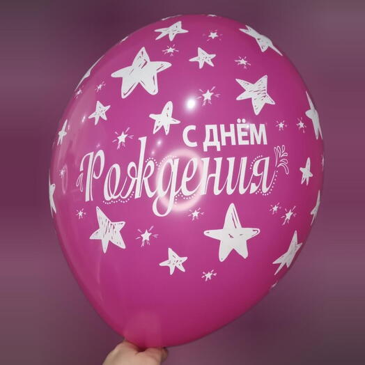 Шар с гелием - С днём рождения! Розовый, звёзды