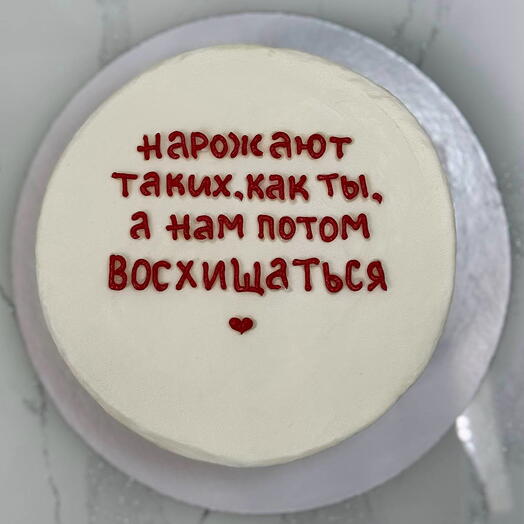 Бенто-торт "Нарожают таких, как ты, а нам восхищаться" 600 гр