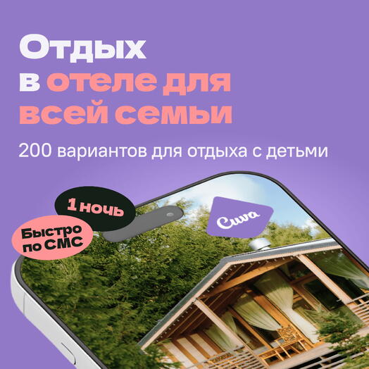 Сертификат на отдых в отелях Cuva «Семейный уикенд» — 1 ночь