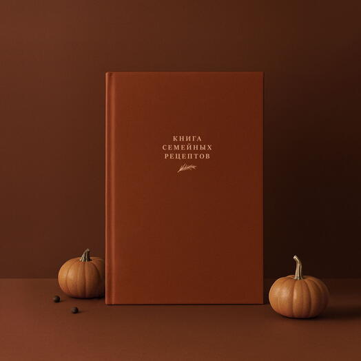 Книга семейных рецептов ТЫКВА