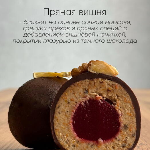 Пирожное «Картошка»Пряная вишня