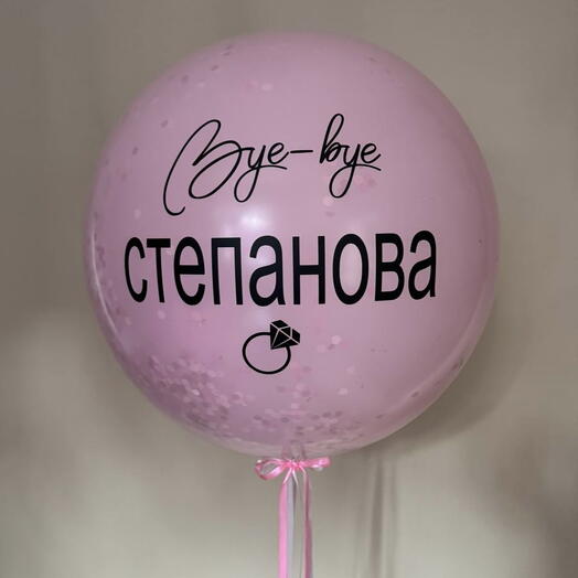 Шар для девичника / шар с фамилией / шар взрыв - Бай бай