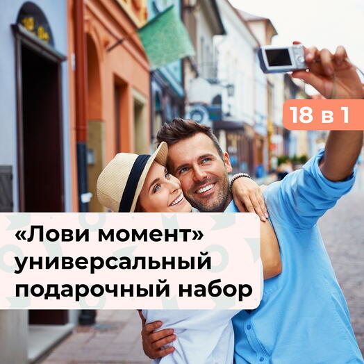 18 в 1 Лови момент. Подарочный набор впечатлений