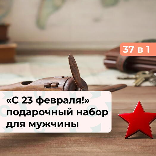 37 в 1 С 23 февраля! Подарочный набор с характером