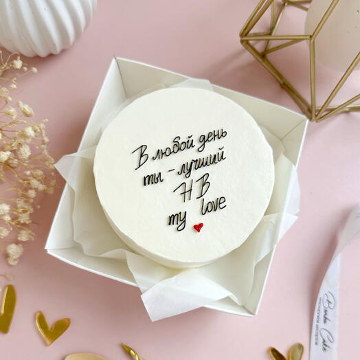Бенто торт В любой день ты лучший, Happy Birthday my love. С днем рождения парню, мужчине, супругу, брату, сыну