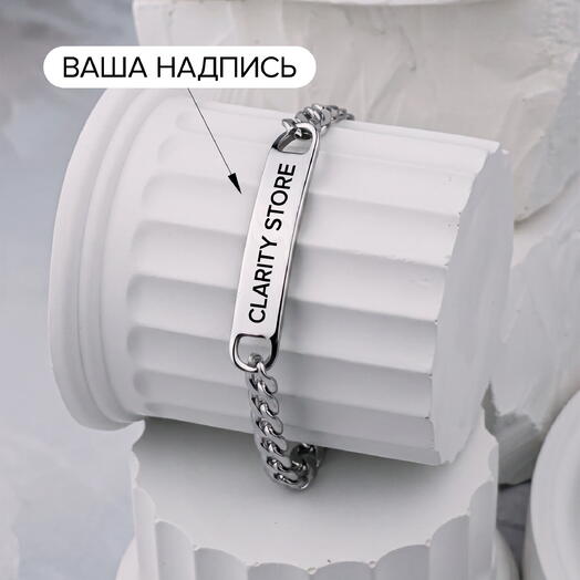 Браслет-цепь 8 мм с гравировкой вашей надписи