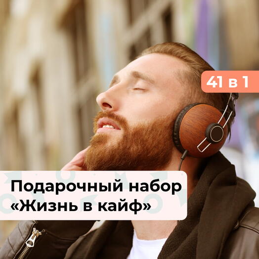 41 в 1 Жизнь в кайф.  Подарочный набор для настоящего мужчины