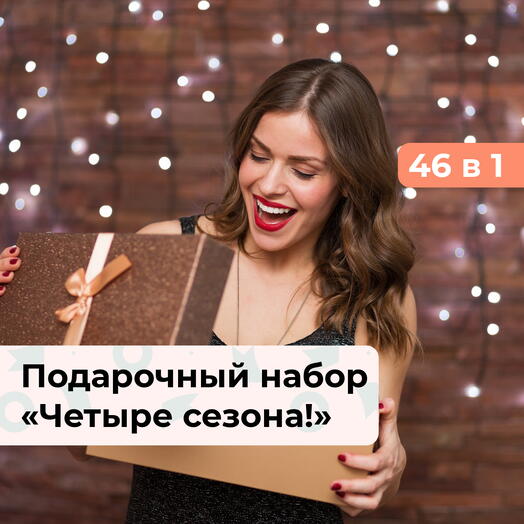 46 в 1 Четыре сезона! Подарочный набор для девушки