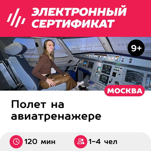Подарочный сертификат Полет на авиатренажере самолета Airbus A320, 120 мин, 1-4 чел, выходные