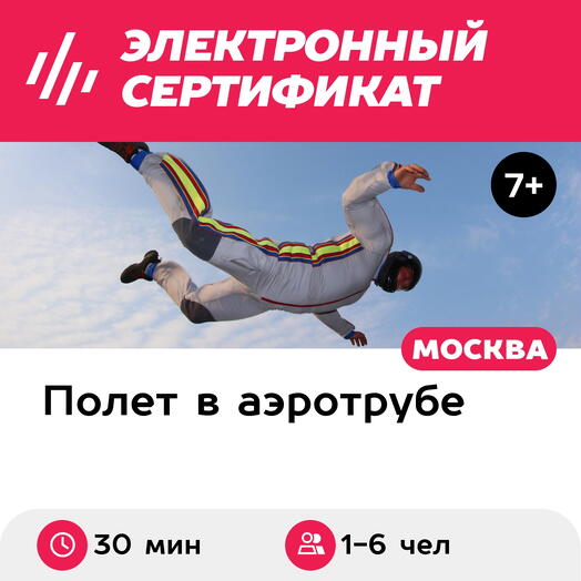 Подарочный сертификат Полет в аэротрубе с инструктором для 1-6 взрослых в Москве (30 мин.)