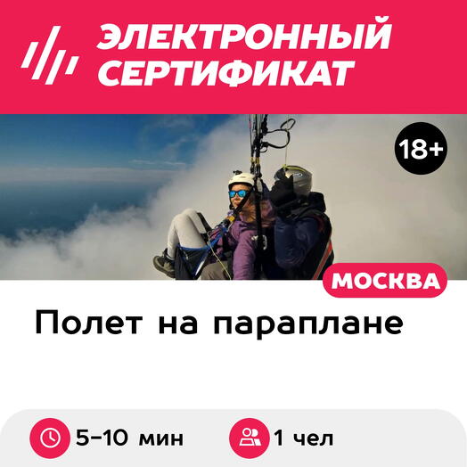 Подарочный сертификат Ознакомительный полет на параплане в тандеме, съемка экшен-камер (5-10 мин)