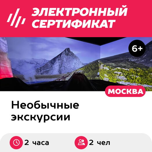 Подарочный сертификат Экскурсия В Тишине и Большая Страна, 1 взрослый и 1 ребенок, будни (2 часа)