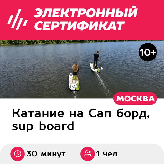 Подарочный сертификат Катание на электросапе под руководством инструктора, 1 чел (30 мин, выходн)