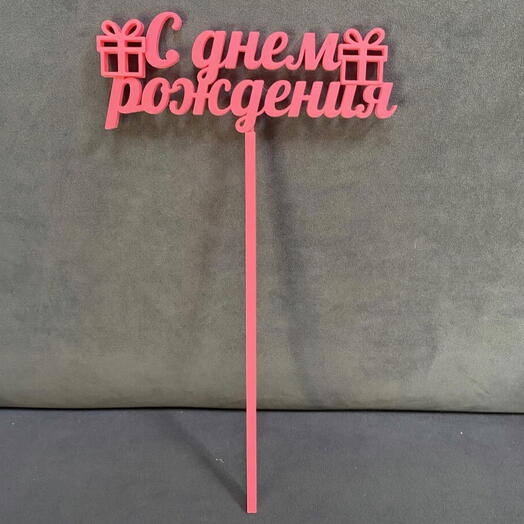 🎁Топпер «С днем рождения»