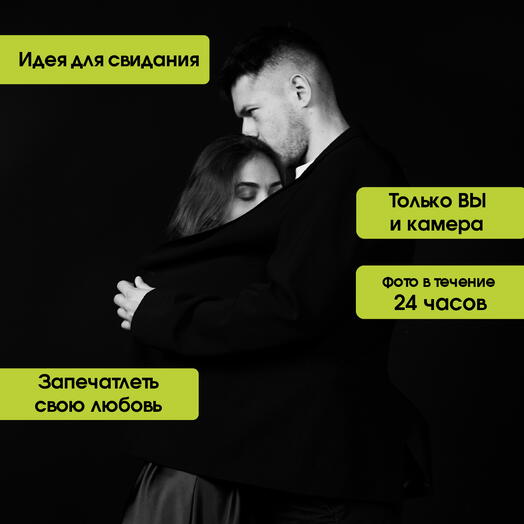 Романтическая фотосессия в студии автопортрета 60 минут