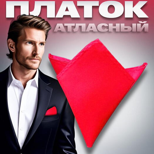 Нагрудный платок мужской атласный однотонный красный