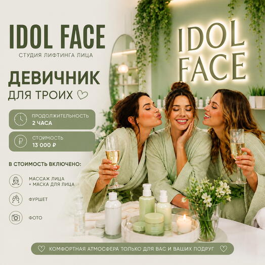 Подарочный сертификат (девичник) в студию лифтинга лица IDOL FACE, м. Яхромская
