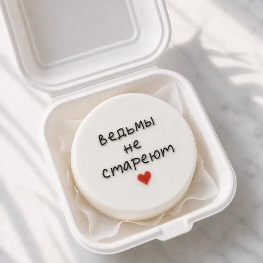 Бенто-торт «Ведьмы не стареют»
