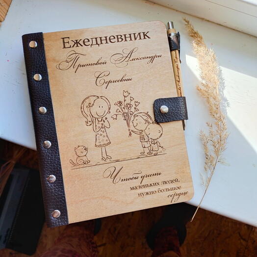Подарочный набор учителю: именной ежедневник и ручка