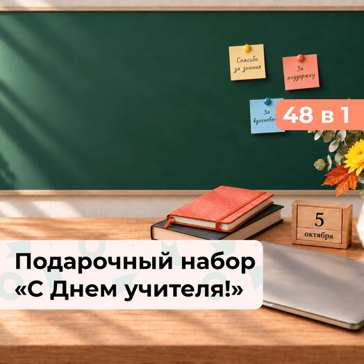 48 в 1 С Днем учителя! Подарочный набор впечатлений