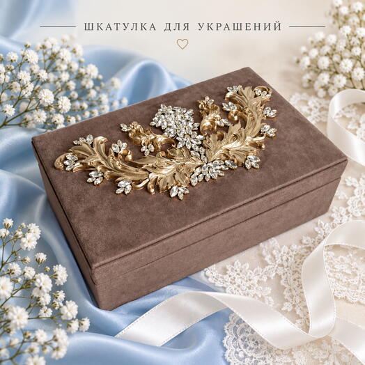 Шкатулка для украшений, шоколад