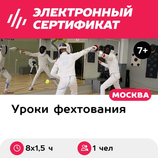 Подарочный сертификат Абонемент на 8 тренировок по фехтованию в составе группы, 1 чел. (1,5 ч.)