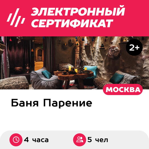 Подарочный сертификат Банное меню Ольхон для 5 человек (4 часа) (Москва)