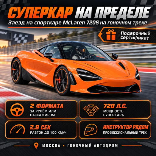 Подарочный сертификат «Заезд на спорткаре McLaren 720S на гоночном треке» (1 сеанс, Гоночное такси)