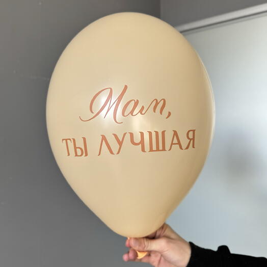 Воздушный гелиевый шар с надписью «Мам ты лучшая»