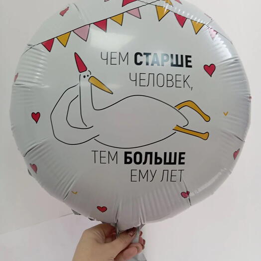 Шар "чем старше человек,Гусь" 18 дюймов