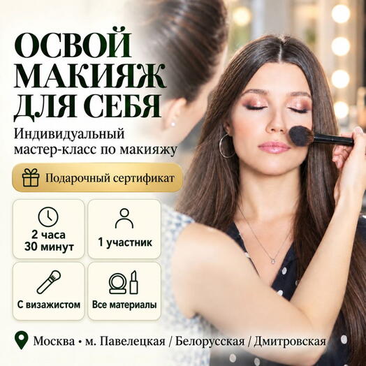 Подарочный сертификат «Индивидуальный мастер-класс по макияжу» (2 часа 30 мин, 1 человек)