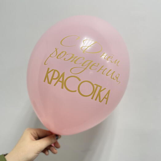 Шарик С днем рождения, красотка