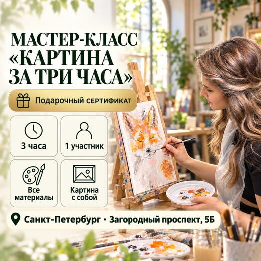 Подарочный сертификат «Мастер класс Картина за три часа» (3 часа, 1 человек)
