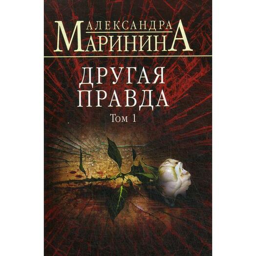 другая правда том 1
