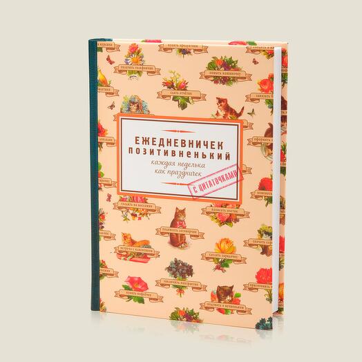 Ежедневник Ежедневничек Позитивненький