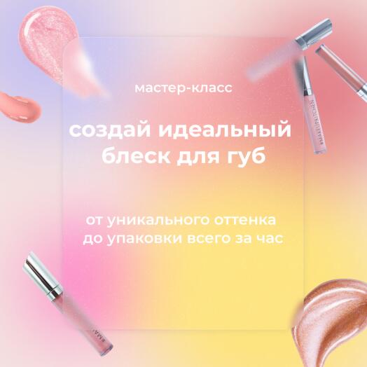 Сертификат на мастер-класс «Создай идеальный блеск для губ» от MAKEUP KITCHEN