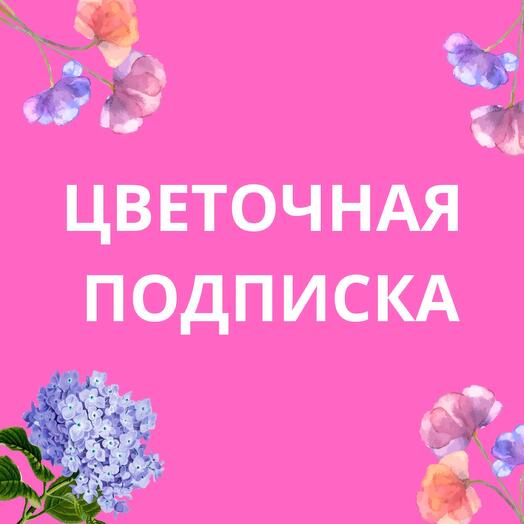4 Букета за 1 Месяц - Цветочная Подписка