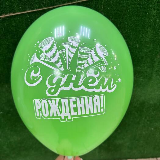 Шар *с днем рождения*