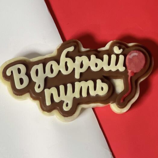 Топпер "В Добрый путь"