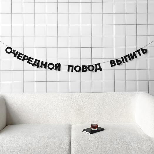 Гирлянда ОЧЕРЕДНОЙ ПОВОД ВЫПИТЬ