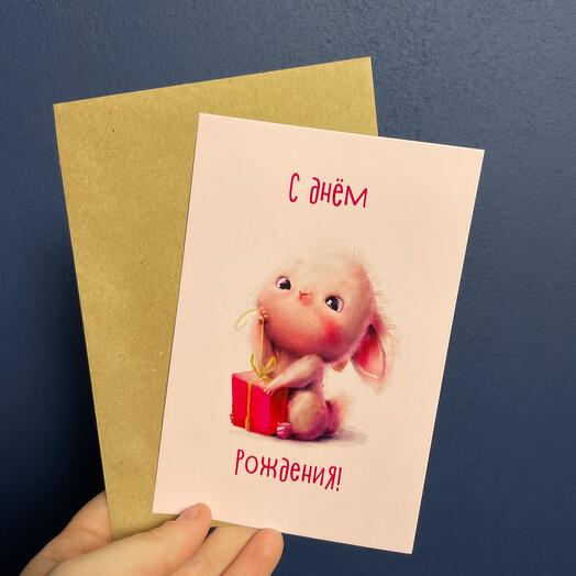 Открытка с днём рождения с зайкой 🐰